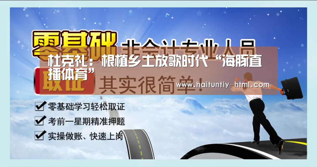 杜克礼:根植乡土放歌时代“海豚直播体育”(图3) 海豚直播nba直播免费观看
