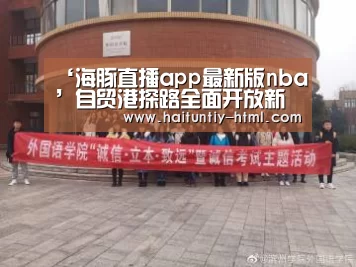 ‘海豚直播app最新版nba’自贸港探路全面开放新格局(图1) 海豚直播app最新版nba