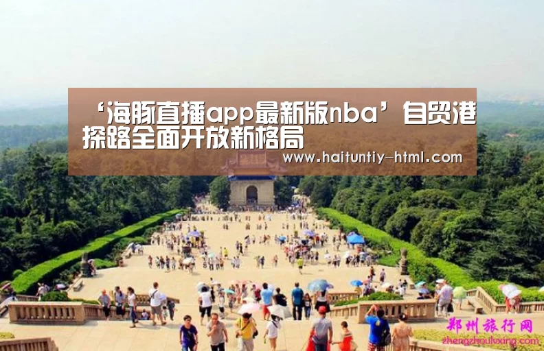 ‘海豚直播app最新版nba’自贸港探路全面开放新格局(图2) 海豚直播体育