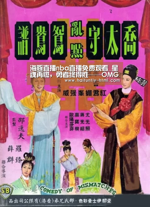 海豚直播nba直播免费观看_星魂再燃,勇者终得胜——OMG决赛前专访(图4) 海豚直播体育