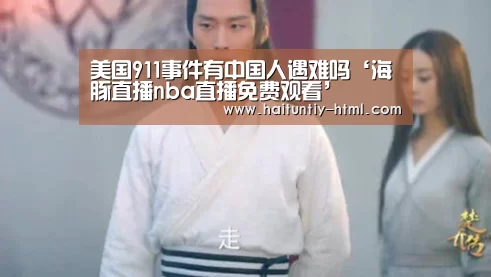 美国911事件有中国人遇难吗‘海豚直播nba直播免费观看’(图3) 海豚直播体育