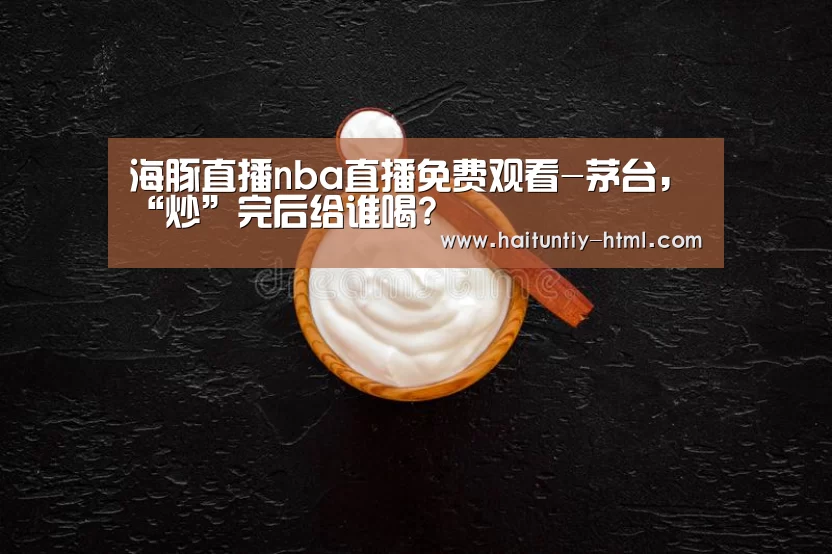 海豚直播nba直播免费观看