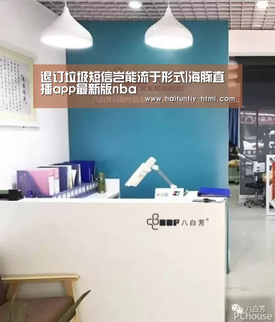 退订垃圾短信岂能流于形式|海豚直播app最新版nba(图1) 海豚直播nba直播免费观看