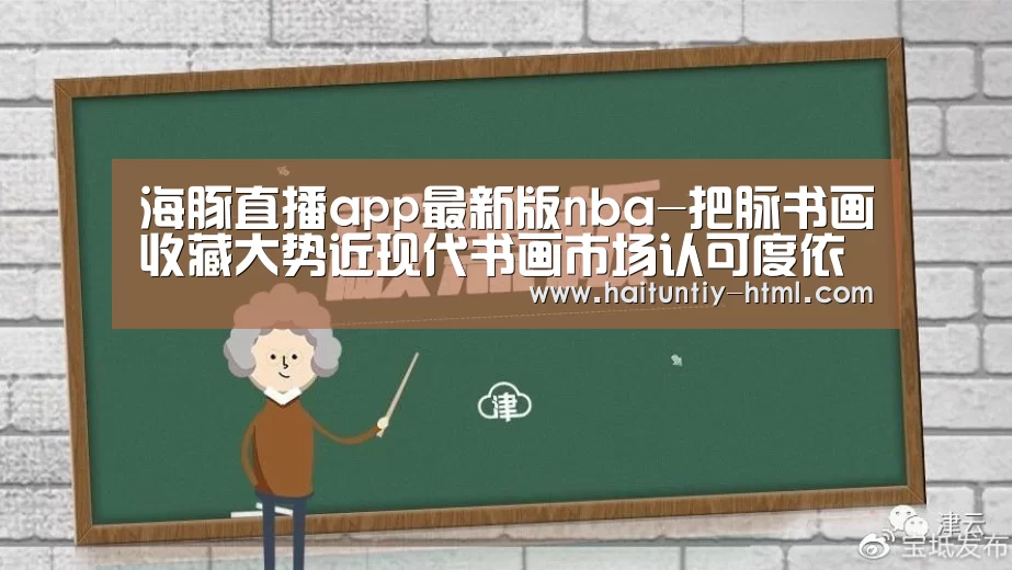 海豚直播app最新版nba-把脉书画收藏大势近现代书画市场认可度依旧(图2) 海豚直播体育