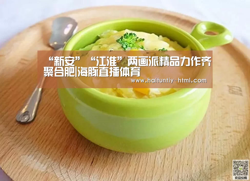 “新安”“江淮”两画派精品力作齐聚合肥|海豚直播体育(图1) 海豚直播体育