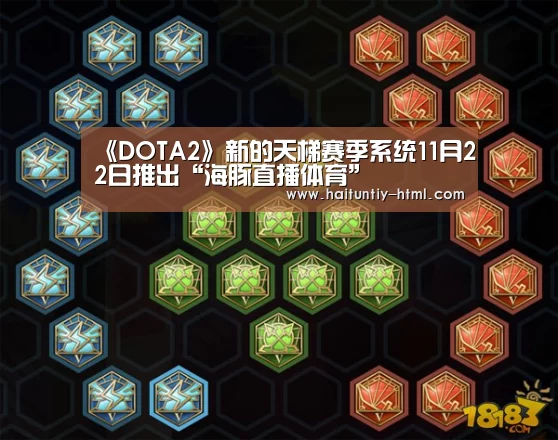 《DOTA2》新的天梯赛季系统11月22日推出“海豚直播体育”(图1) 海豚直播app最新版nba