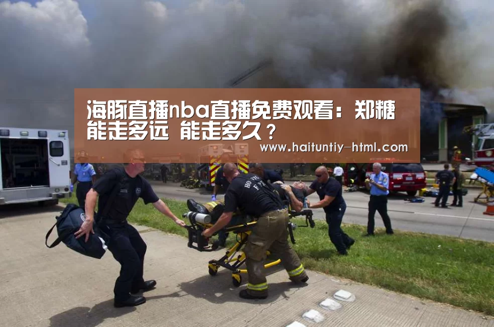 海豚直播nba直播免费观看:郑糖能走多远 能走多久?(图1) 海豚直播app最新版nba