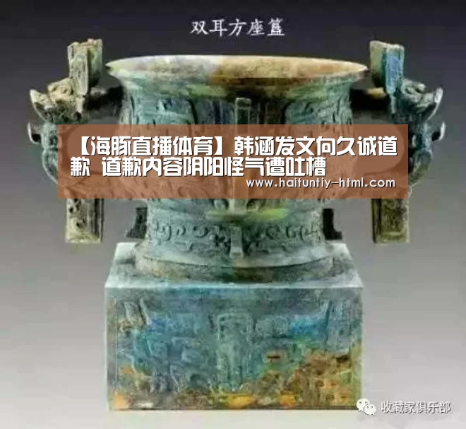 【海豚直播体育】韩涵发文向久诚道歉 道歉内容阴阳怪气遭吐槽(图2) 海豚直播体育