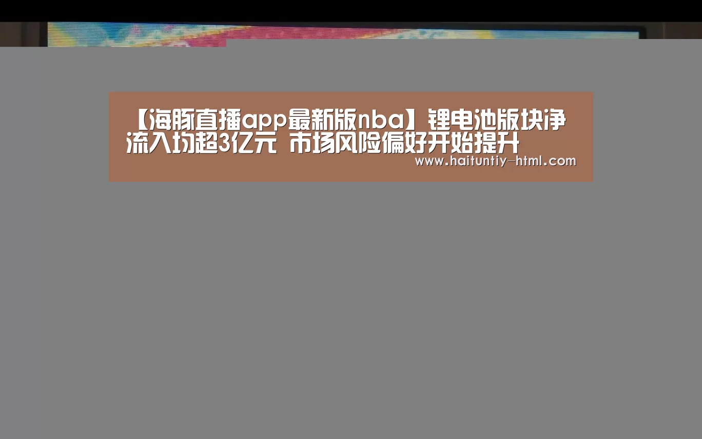 海豚直播nba直播免费观看