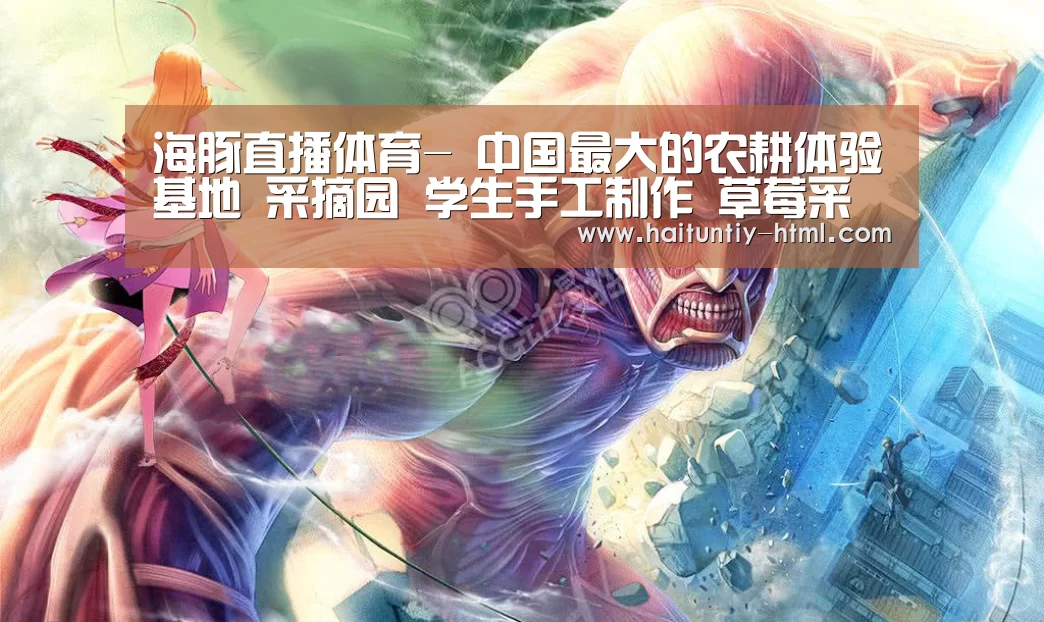 海豚直播体育-
中国最大的农耕体验基地 采摘园 学生手工制作 草莓采摘基地 科学实验基地(图3) 海豚直播nba直播免费观看