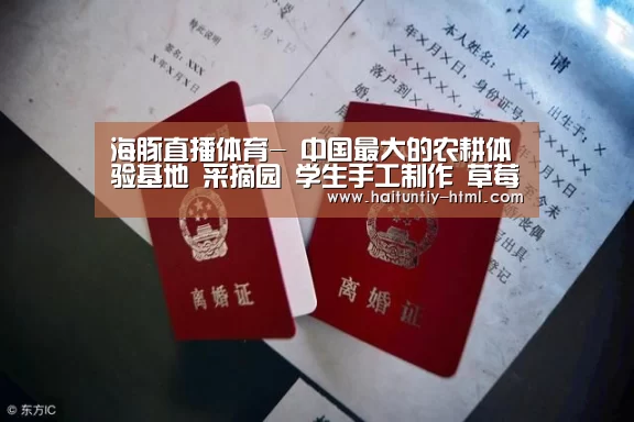 海豚直播体育-
中国最大的农耕体验基地 采摘园 学生手工制作 草莓采摘基地 科学实验基地(图2) 海豚直播app最新版nba