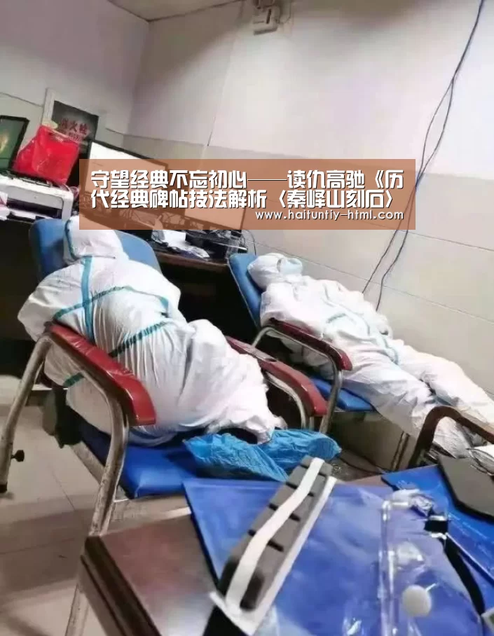 守望经典不忘初心——读仇高驰《历代经典碑帖技法解析〈秦峄山刻石〉》_海豚直播app最新版nba(图3) 海豚直播app最新版nba