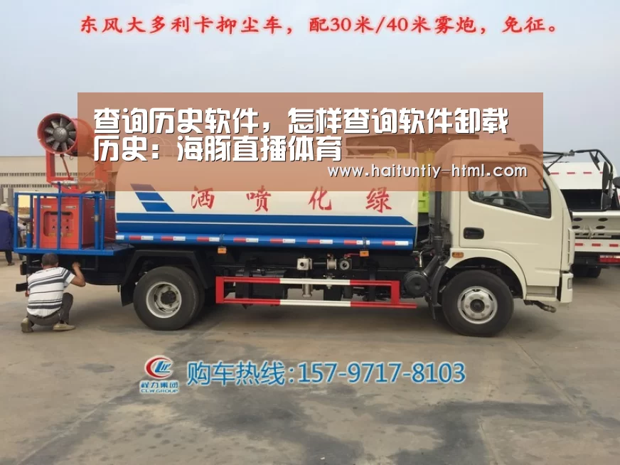 查询历史软件,怎样查询软件卸载历史:海豚直播体育(图2) 海豚直播app最新版nba
