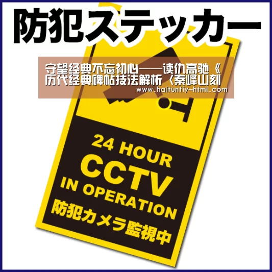 守望经典不忘初心——读仇高驰《历代经典碑帖技法解析〈秦峄山刻石〉》_海豚直播app最新版nba(图4) 海豚直播体育