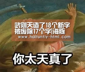 武则天造了18个新字被废除17个字|海豚直播app最新版nba(图1) 海豚直播nba直播免费观看