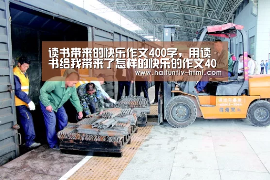 读书带来的快乐作文400字,用读书给我带来了怎样的快乐的作文400字【海豚直播app最新版nba】(图2) 海豚直播nba直播免费观看