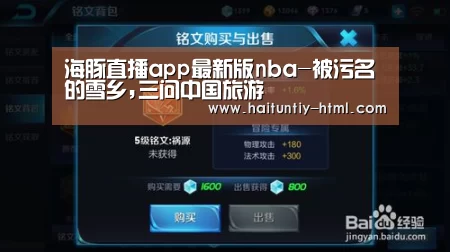海豚直播app最新版nba-被污名的雪乡,三问中国旅游(图2) 海豚直播体育