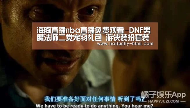 海豚直播nba直播免费观看