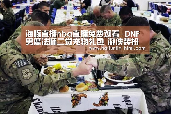 海豚直播nba直播免费观看