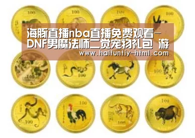 海豚直播app最新版nba