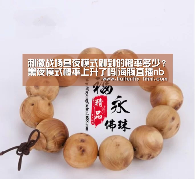 刺激战场昼夜模式刷到的概率多少?黑夜模式概率上升了吗|海豚直播nba直播免费观看(图2) 海豚直播app最新版nba