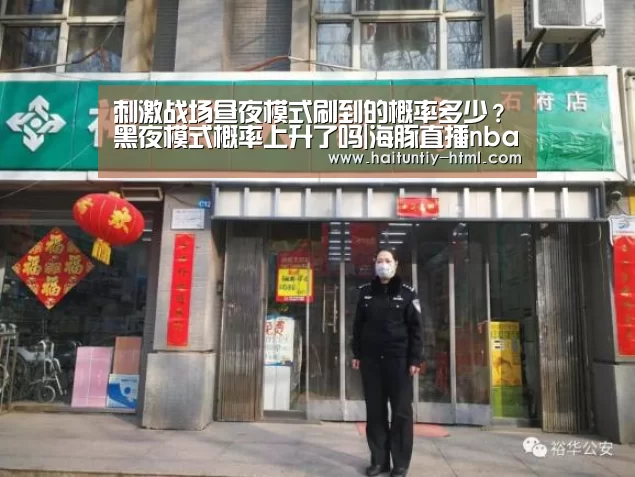 刺激战场昼夜模式刷到的概率多少?黑夜模式概率上升了吗|海豚直播nba直播免费观看(图1) 海豚直播体育