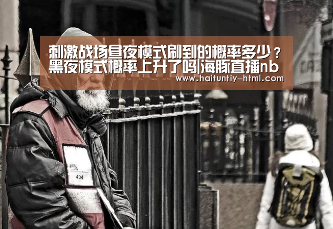 刺激战场昼夜模式刷到的概率多少?黑夜模式概率上升了吗|海豚直播nba直播免费观看(图4) 海豚直播nba直播免费观看